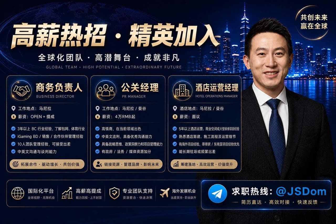 商务负责人 工作地点: 马尼拉 国籍要求: 不限 性别: 男女不限 薪资: OPEN + 提成 岗位要求: 1. 3年以上 BC 行业经验,了解包网、体育行业…