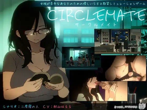 社团伙伴 AI汉化版 (CIRCLEMATE サークルメイト) 游戏概述: ◆为不擅长与女性相处的你准备的、温柔的性爱教习 你是大学文艺社团的一名学生。 约一…