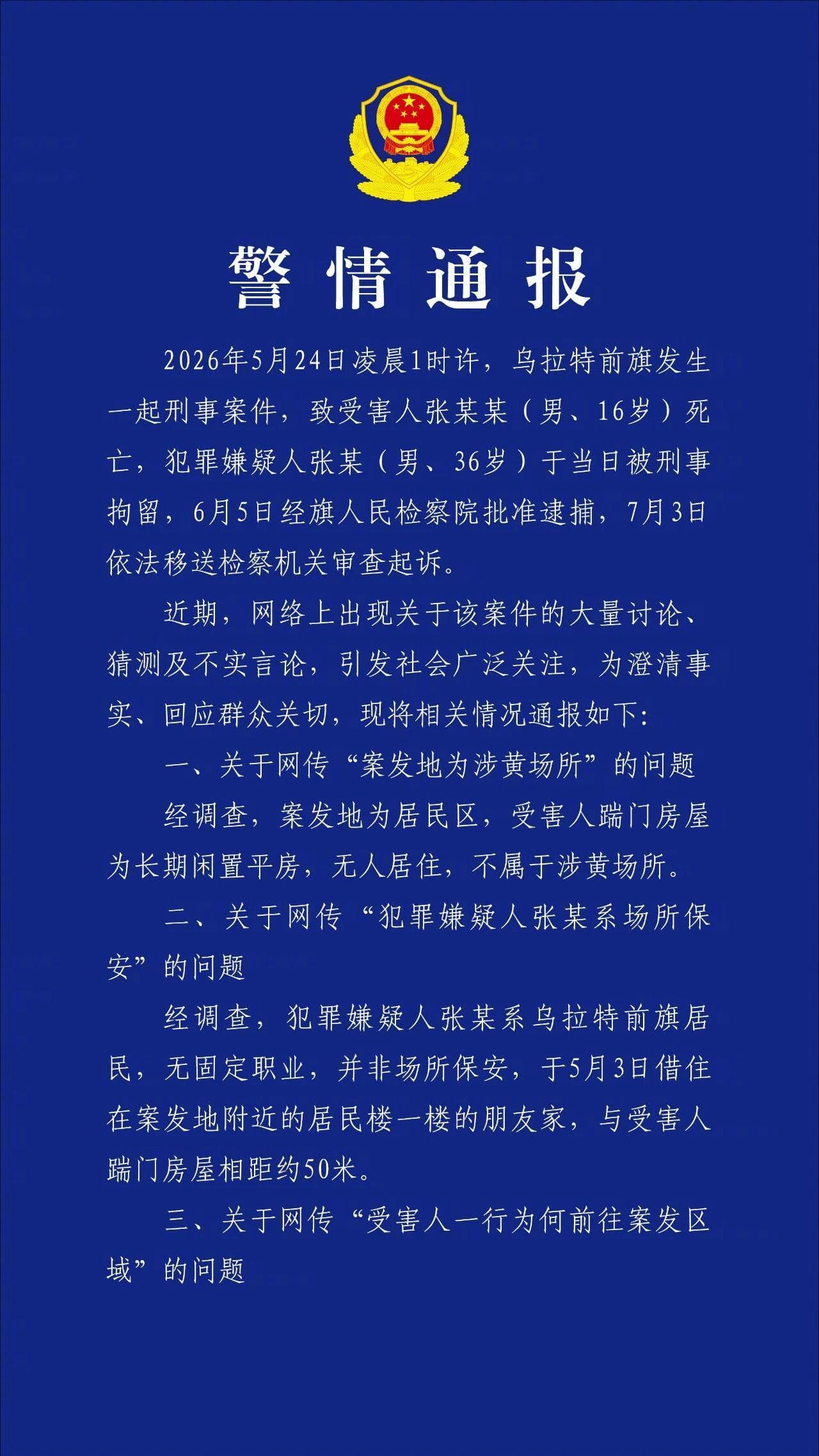 内蒙古警方通报16岁高中生被刺死案(图片 1/2)