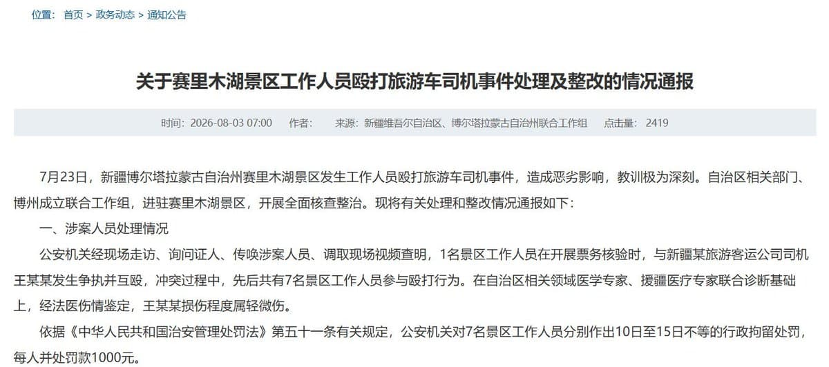 8月3日,赛里木湖景区工作人员殴打旅游车司机事件公布后续处理结果。 经法医鉴定,司机王某某所受损伤为轻微伤;参与殴打的7名景区工作人员分别被行政拘留10至15…