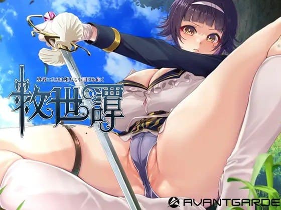 救世谭~勇者艾丽卡即使堕落也依然面向明天~ 救世譚~勇者エリカは堕ちても明日を向く 🆕 故事简介 ·被魔王支配的城镇 远离格瑞特兰德王国的乡下小镇——格林加姆…