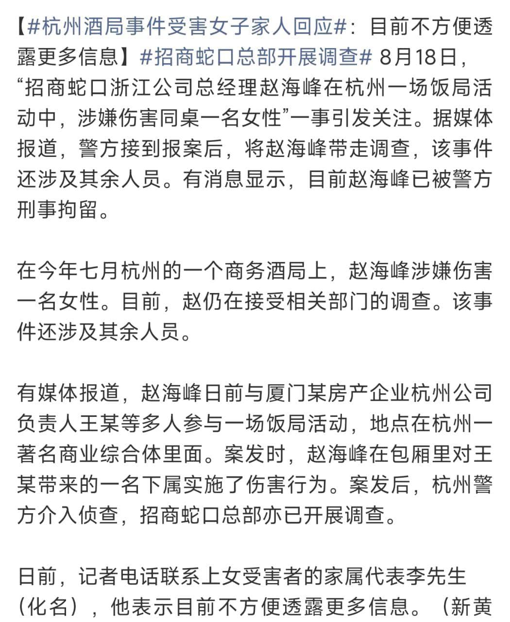 【杭州商务酒局变刑事案:女员工被灌酒后遭亵渎伤害】 8月18日消息,招商蛇口浙江公司总经理赵海峰,因7月在杭州一场商务酒局上涉嫌亵渎同桌女性以及殴打伤害案发酵…