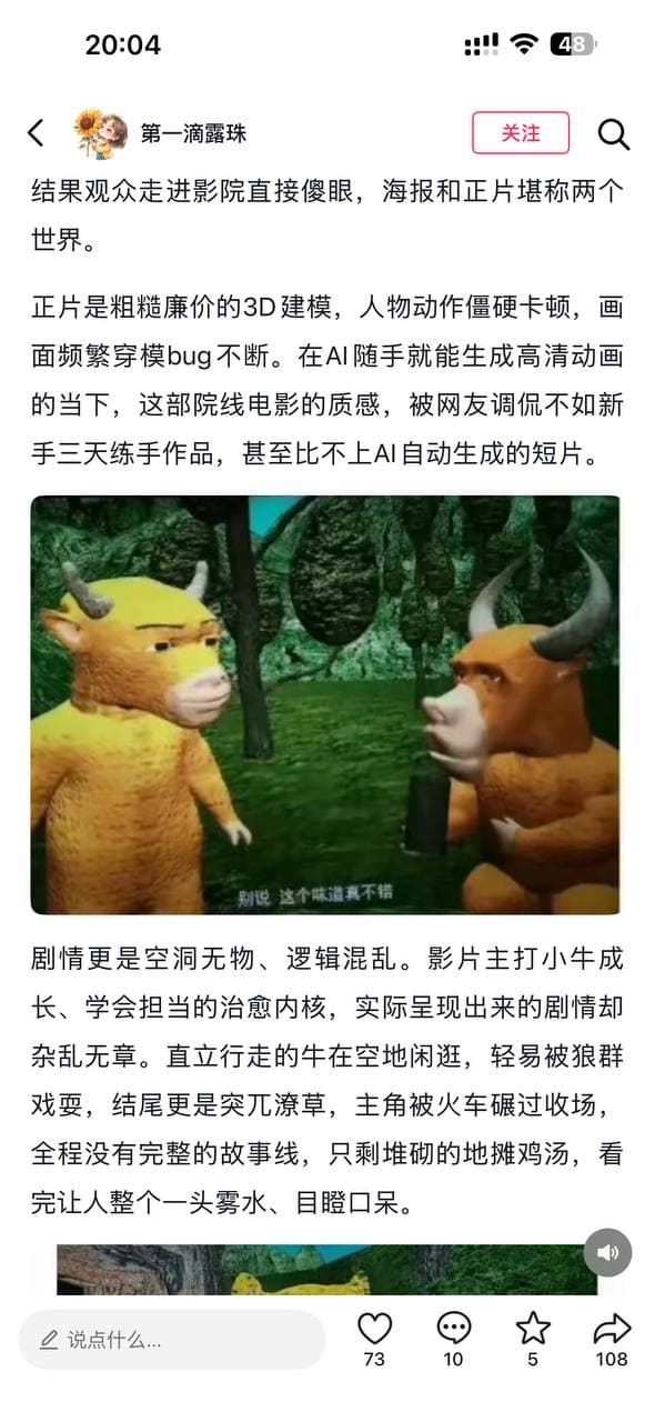 #电影牛来建模粗糙被网友吐槽 电影《牛来》建模粗糙被网友集中吐槽,核心原因是制作水准与院线标准、观众预期严重脱节,具体体现在三方面: 1.建模与画面质量极差:…