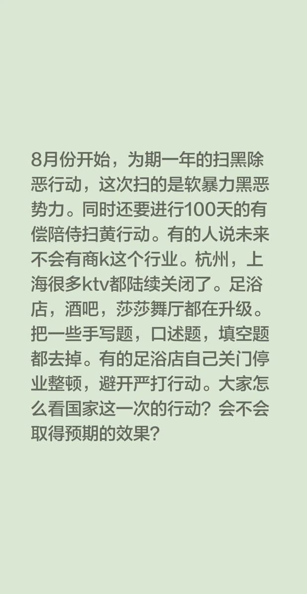 这次国家不会来真的了吧,各大城市的商K只要是有偿陪侍的全部停业整顿。 原来以为只是极个别城市的正常消防整顿,现在看来没有想的那么简单,感觉在下一盘大棋。 这几…