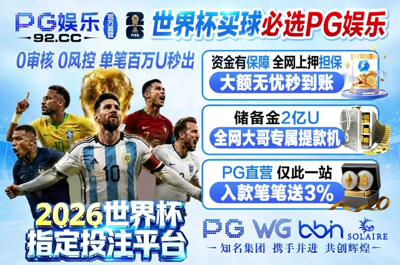 🔠🔠🔠🔠🔠🔠🔠🔠 👍👍👍👍👍 😘 2026美加墨世界杯 官方指定投注平台 全网最强福利 最高返利75% 😘 😘 【贵宾会】 强势启航,集团背书,信誉担保,全网…