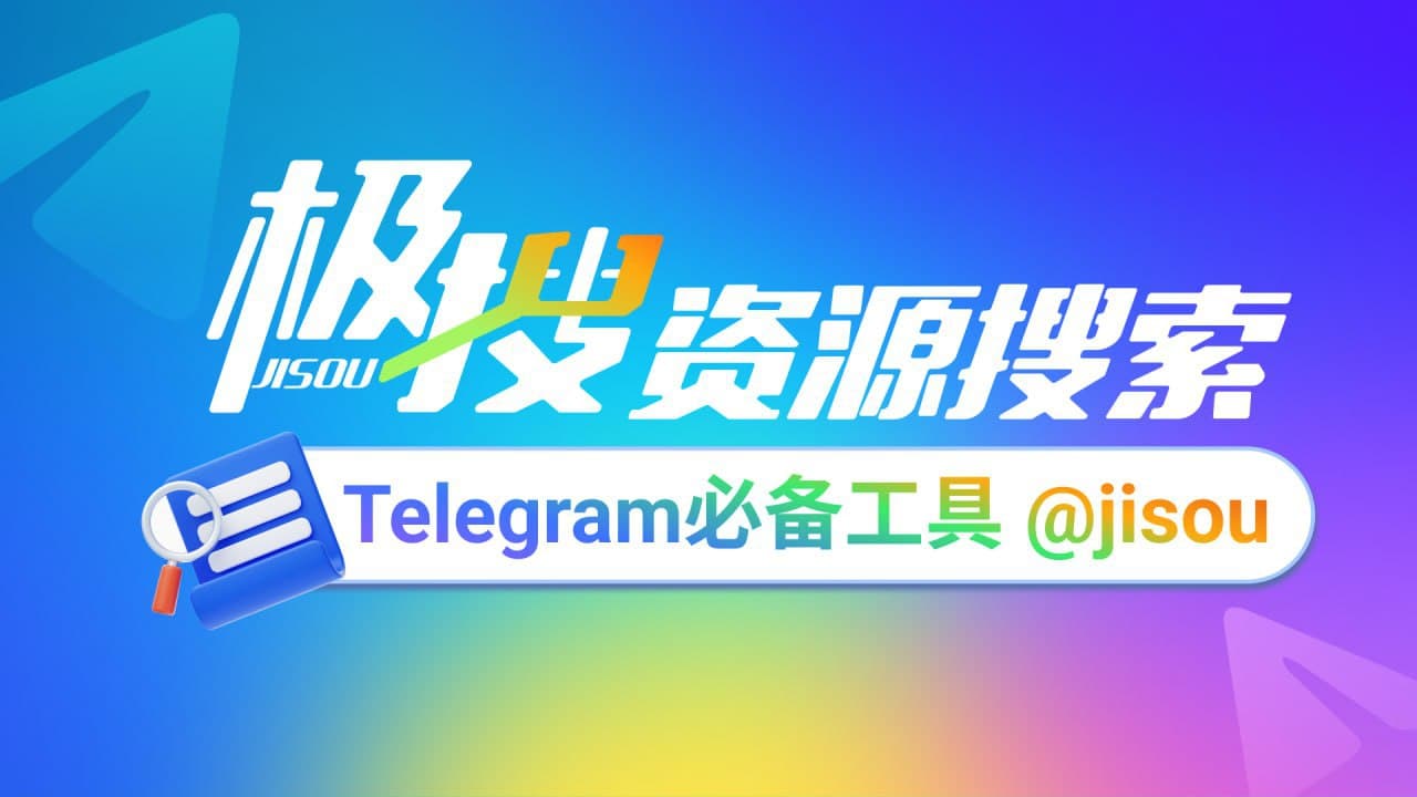 Telegram必备的搜索引擎,极搜JISOU帮你精准找到,想要的群组、频道、视频、音乐 👉 (图片 1/1)