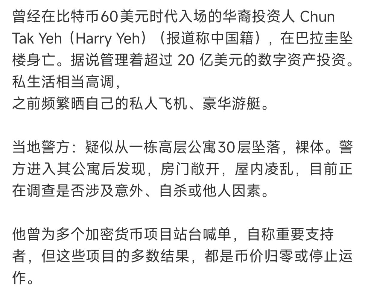 【华人加密富豪30楼赤裸坠亡,女友称“不知情”】一个从比特币60美元时代一路赚到管理24亿美元资产的华人加密富豪,最后赤裸着从30楼坠下。8月7日凌晨,Qua…