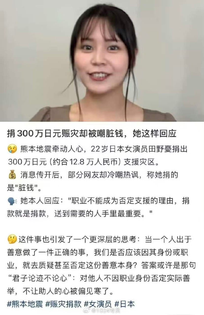 日本熊本地震,日本演员田野憂捐出300万日元支媛灾区,被部分网友嘲讽是脏钱(图片 1/2)