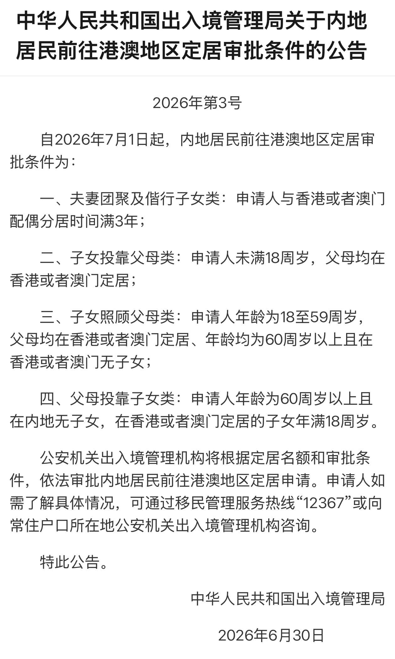 中国出入境管理局关于内地居民前往港澳地区定居审批条件(图片 1/1)