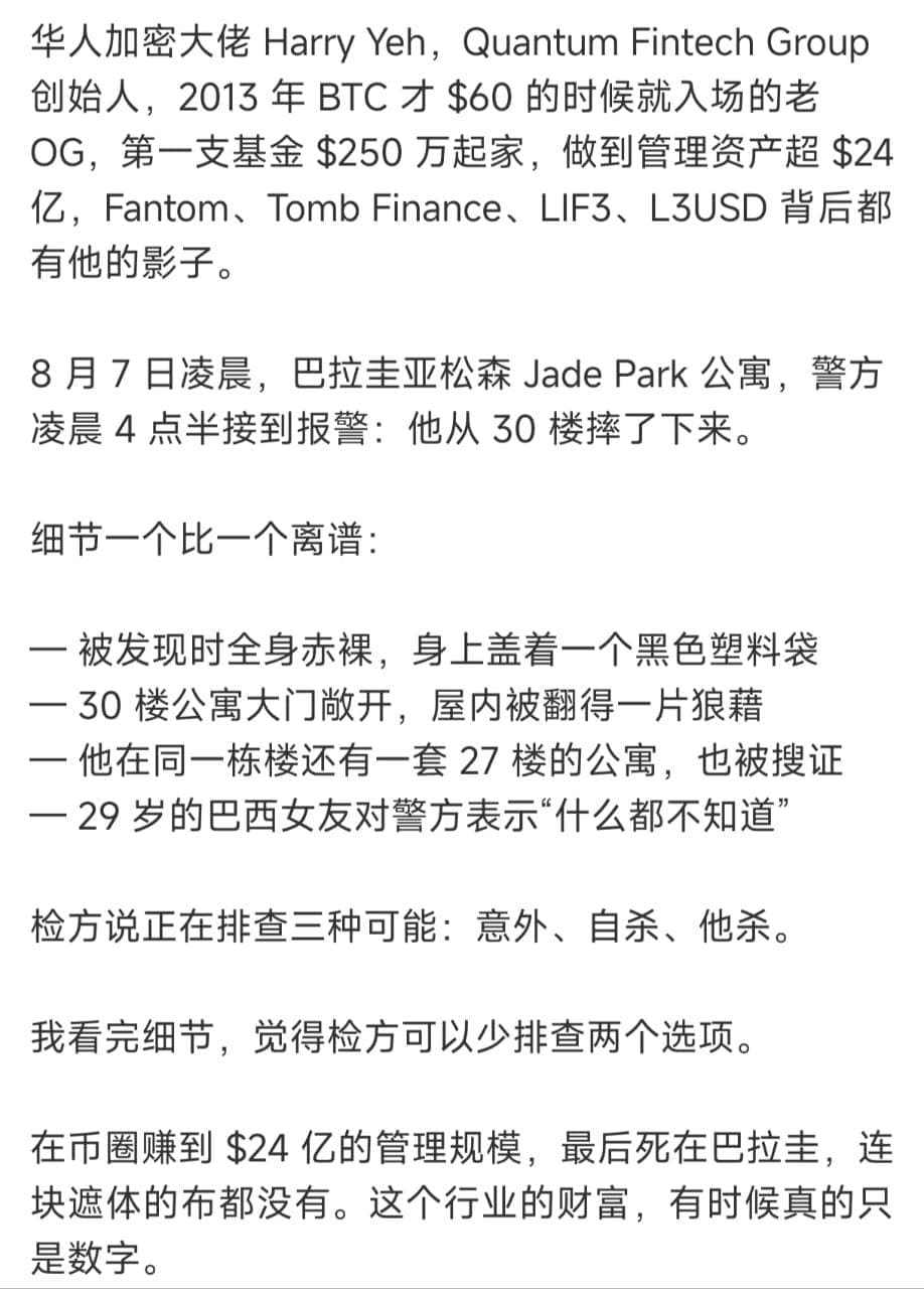 【华人加密富豪30楼赤裸坠亡,女友称“不知情”】一个从比特币60美元时代一路赚到管理24亿美元资产的华人加密富豪,最后赤裸着从30楼坠下。8月7日凌晨,Qua…