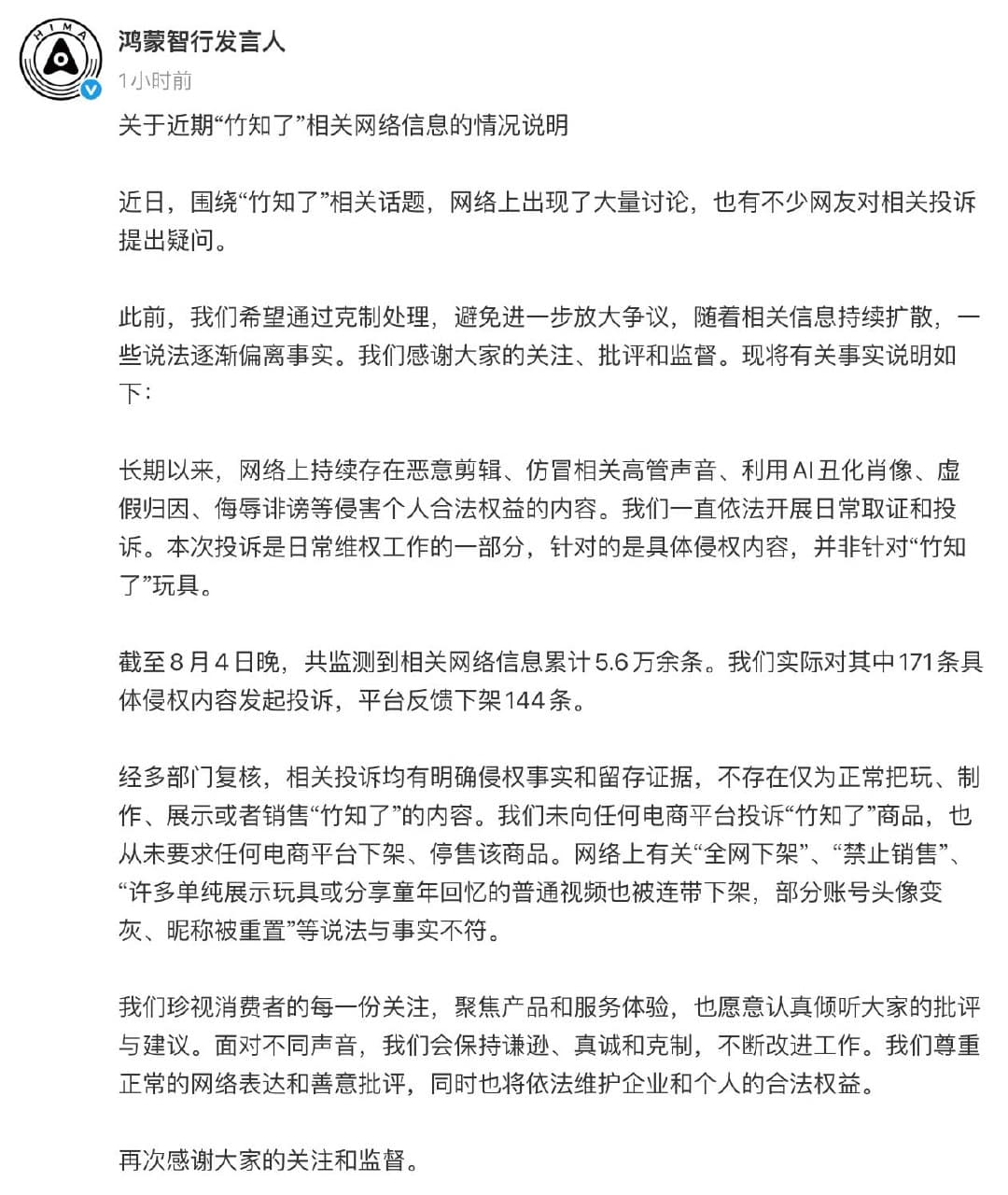 鸿蒙智行回应竹知了事件 8月4日,鸿蒙智行发言人发布关于近期“竹知了”相关网络信息的情况说明。 近日,围绕“竹知了”相关话题,网络上出现了大量讨论,也有不少网…