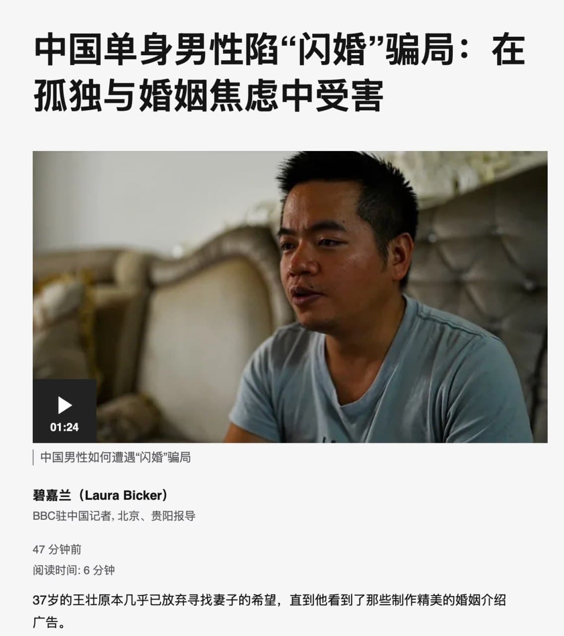 中国单身男性深陷”闪婚"骗局,性别失衡埋下隐患 8月11日,据BBC中文报道,数十年一胎化政策加上重男轻女观念,使中国男性人口比女性多出约3000万,造成严重…