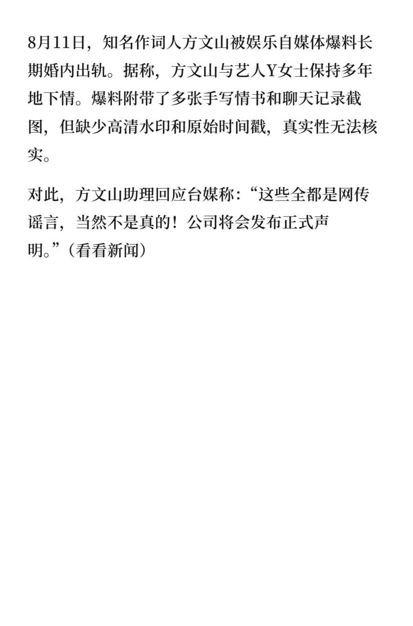 方文山回应出轨 8月11日,“曝方文山出轨”“方文山 精神操控”等引发热议。 随后,方文山社交平台发文否认,全文如下: 身为公众人物对于网络上散播的传闻,是有…