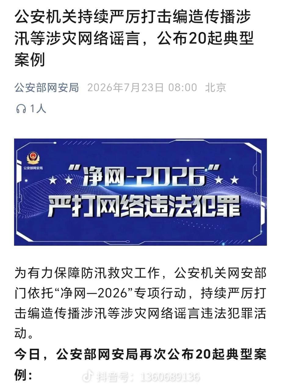 7月23日,中央网信办联合应急管理部下发通知,开展汛期灾害事故违法不良信息集中清理整治,重点整治五类突出问题:恶意剪辑、旧闻翻炒、虚构数据、编造险情、借机诈骗…