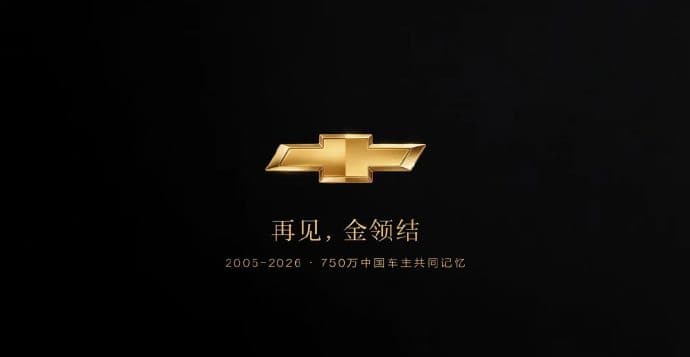 雪佛兰退出中国:750 万车主、21 年合资终落幕 上汽通用官宣,走过 21 年的雪佛兰正式结束在华新车零售业务,拥有 750 万消费者的"金领结"就此告别中…