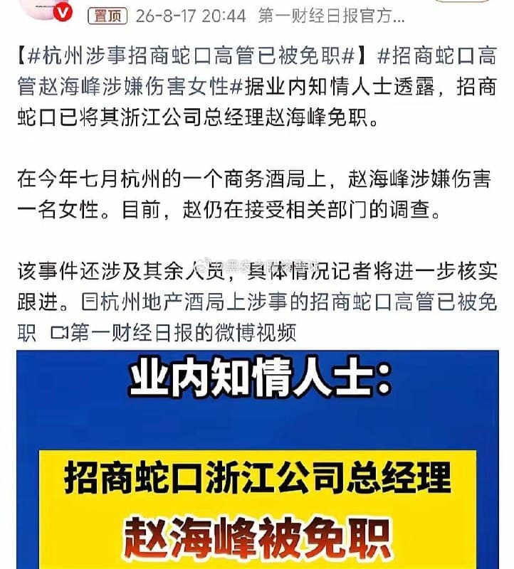 【杭州商务酒局变刑事案:女员工被灌酒后遭亵渎伤害】 8月18日消息,招商蛇口浙江公司总经理赵海峰,因7月在杭州一场商务酒局上涉嫌亵渎同桌女性以及殴打伤害案发酵…