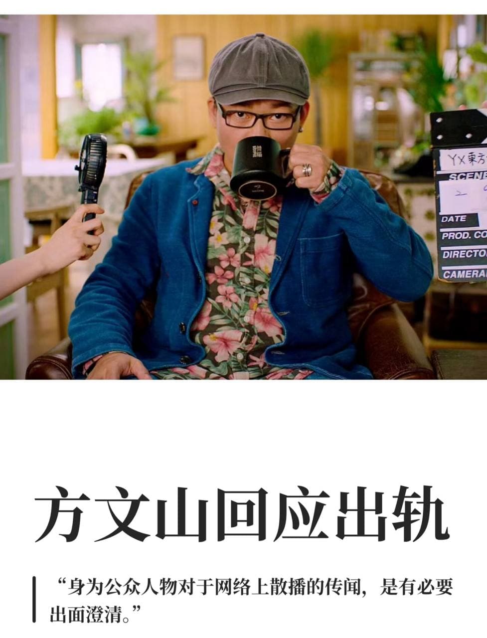 方文山回应出轨 8月11日,“曝方文山出轨”“方文山 精神操控”等引发热议。 随后,方文山社交平台发文否认,全文如下: 身为公众人物对于网络上散播的传闻,是有…