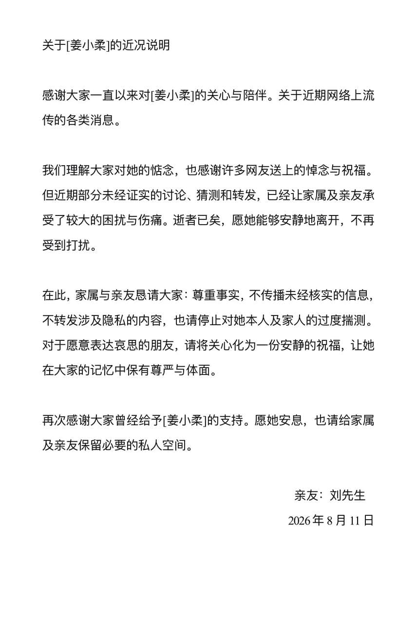 近日,拥有百万粉丝的24岁女网红姜小柔,因车祸不幸去世的消息引发广泛关注。该消息经其亲友、医院及户籍地村干部多方证实,其账号于当日凌晨发布说明,恳请公众尊重逝…