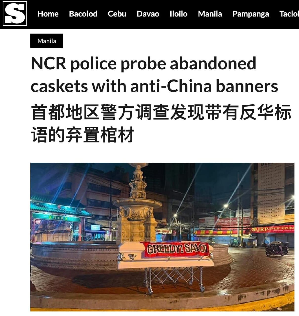 菲律宾首都发现带有反华标语的弃置棺材 菲律宾外交部声明: 马尼拉,2026年8月7日——菲律宾外交部(DFA)不认可针对任何个人,包括外国公民或官员的暴力行为…