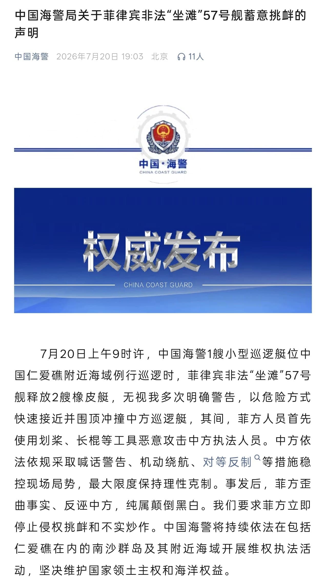 7 月 20 日上午 9 时许,中国海警 1 艘小型巡逻艇位中国仁爱礁附近海域例行巡逻时,菲律宾非法“坐滩” 57 号舰释放 2 艘橡皮艇,无视我多次明确警告…