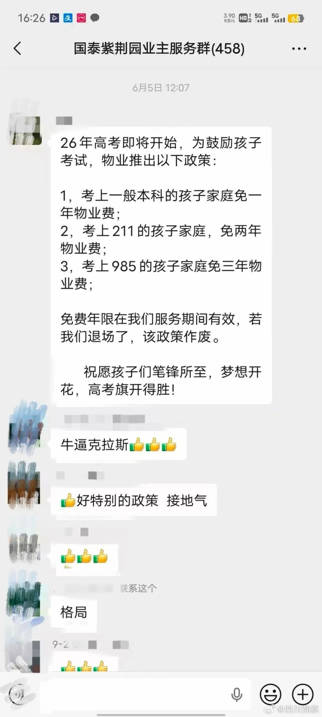 孩子考上川大物业免了3年物业费 “业主家中孩子考上本科、211、985院校,可享受对应时长的物业费减免,还未向物业报备的业主,尽快联系管家。”8月13日,一则…