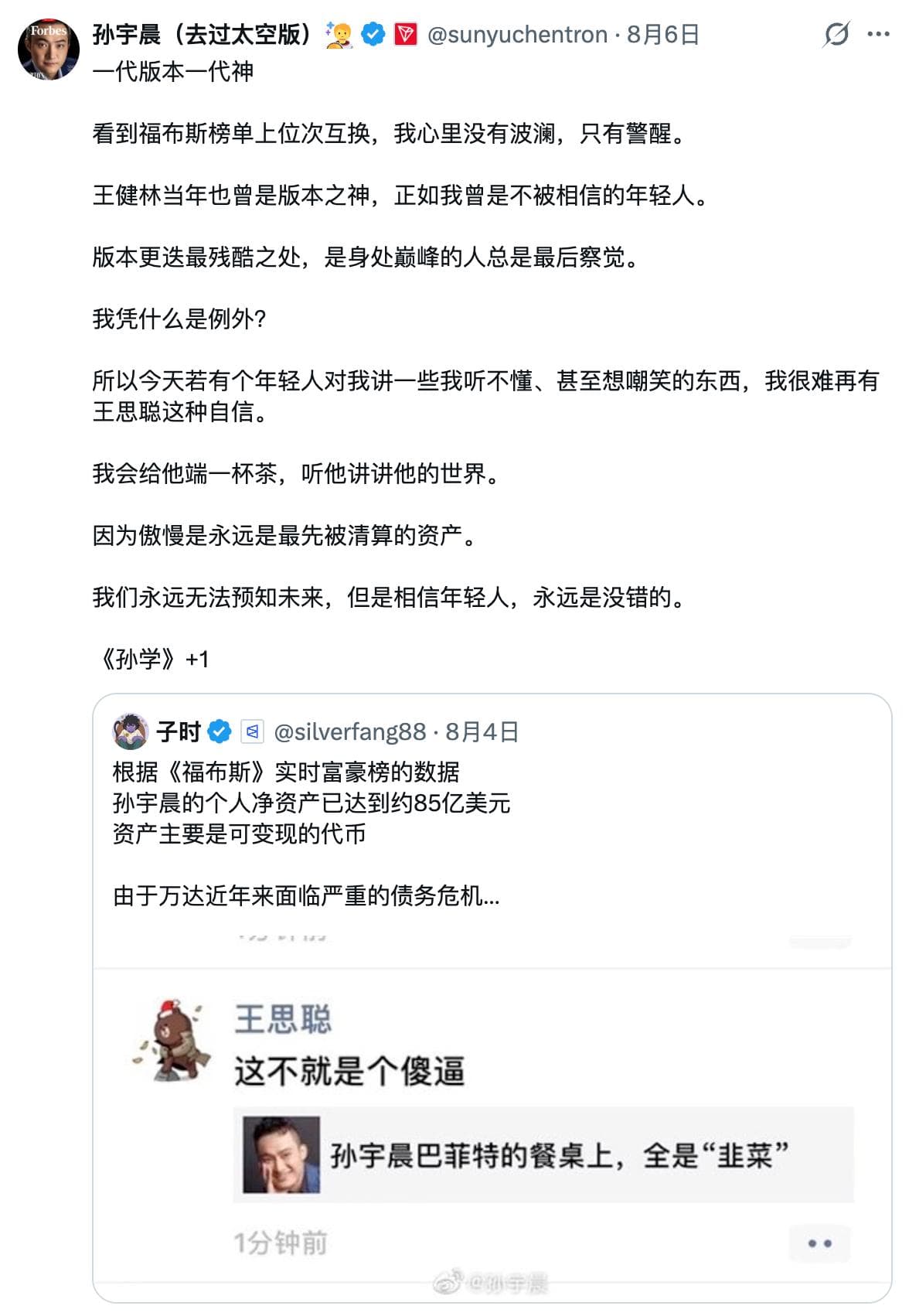 孙宇晨对王思聪当年的嘲讽仍然耿耿于怀 8月6日,孙宇晨在X上发帖,借福布斯富豪榜财富位次变化回应旧怨。他写道:“一代版本一代神……王健林当年也曾是版本之神………