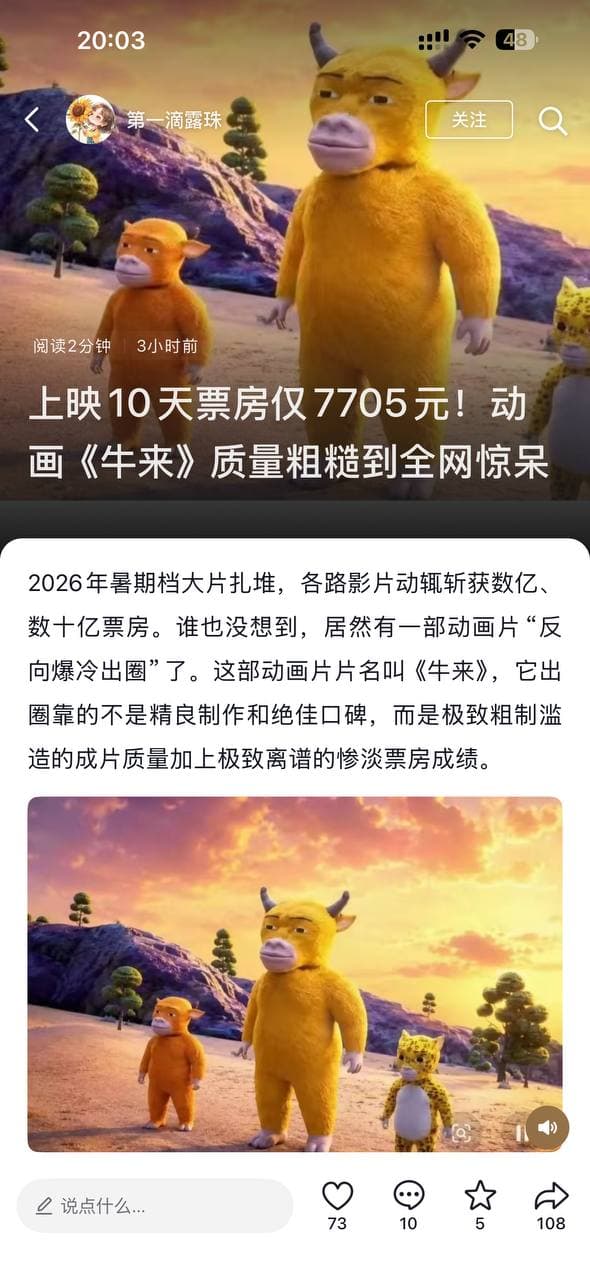 #电影牛来建模粗糙被网友吐槽 电影《牛来》建模粗糙被网友集中吐槽,核心原因是制作水准与院线标准、观众预期严重脱节,具体体现在三方面: 1.建模与画面质量极差:…