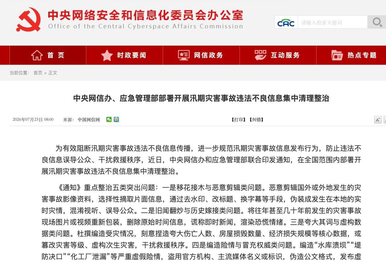 7月23日,中央网信办联合应急管理部下发通知,开展汛期灾害事故违法不良信息集中清理整治,重点整治五类突出问题:恶意剪辑、旧闻翻炒、虚构数据、编造险情、借机诈骗…