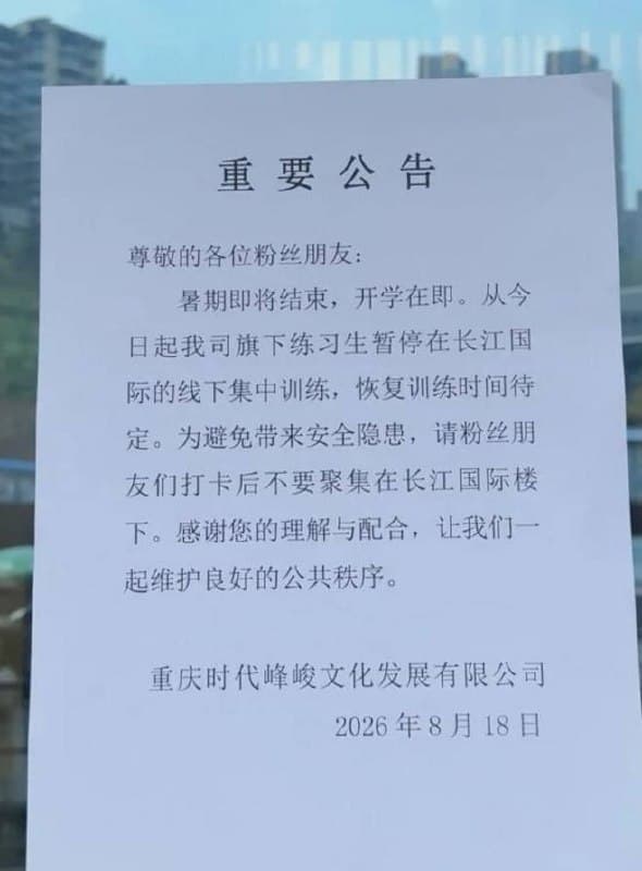 重庆时代峰峻事件重庆长江国际近日再次因为时代峰峻练习生线下集训引发关注。 事情的起点,是8月15日至17日间,时代峰峻旗下练习生在重庆长江国际进行暑期线下训练…