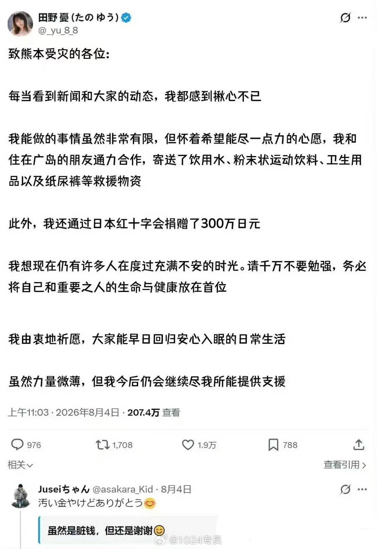 日本熊本地震,日本演员田野憂捐出300万日元支媛灾区,被部分网友嘲讽是脏钱(图片 2/2)