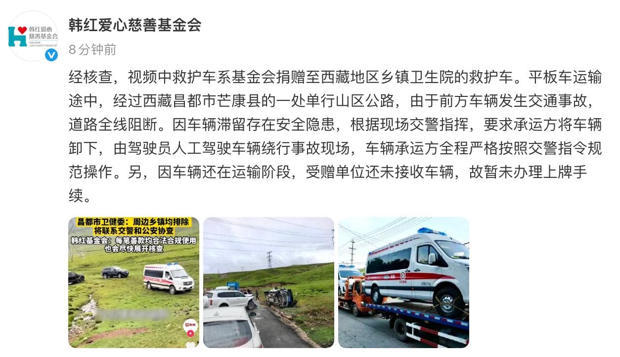 韩红基金会回应网传救护车越野 近日,有网友在西藏昌都市拍到一辆车身印有“韩红爱心慈善基金会”字样的救护车在爬坡越野,且车辆未悬挂车牌,引发公众对“捐赠物资是否…
